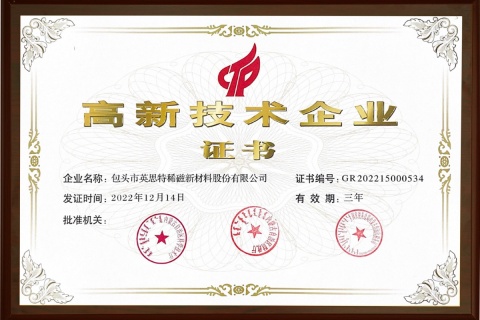 高新技術企業(yè)證書