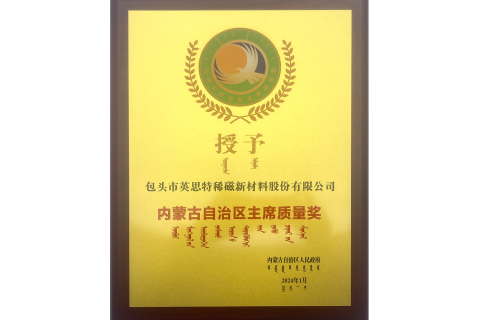 內蒙古自治區(qū)主席質量獎